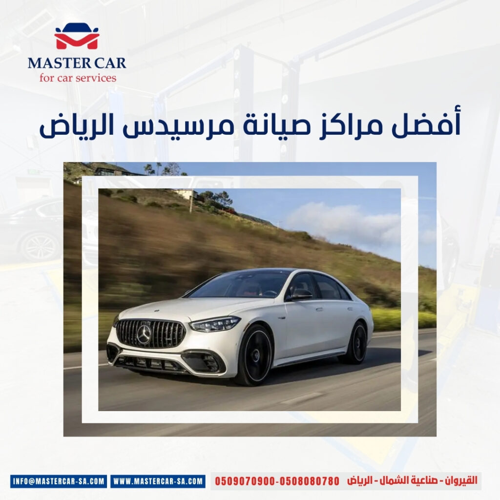 أفضل مراكز صيانة مرسيدس الرياض