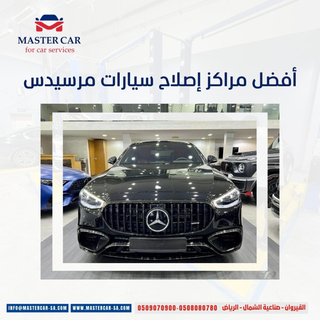 أفضل مراكز إصلاح سيارات مرسيدس