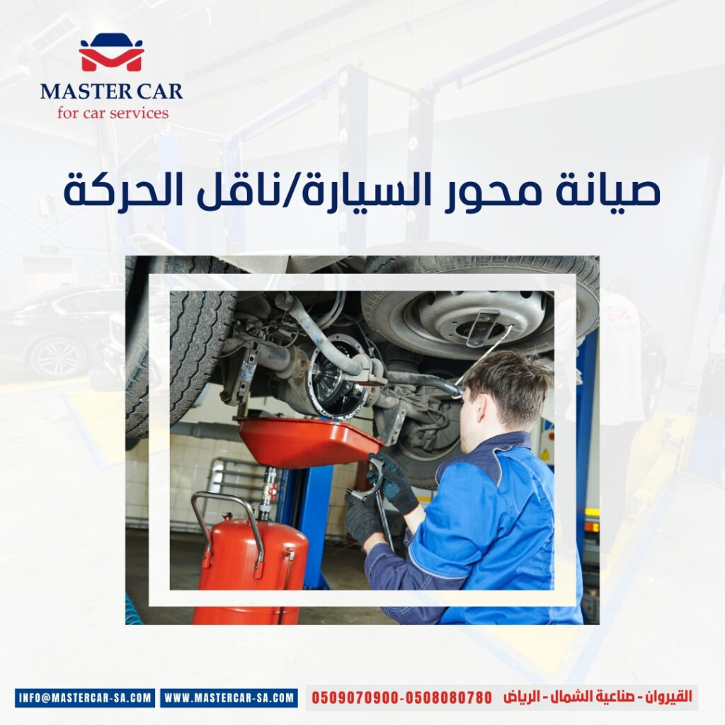 صيانة محور السيارة/ناقل الحركة