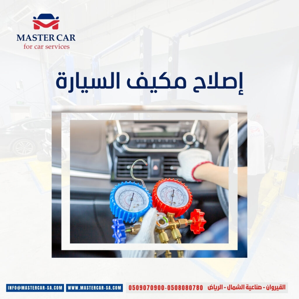 إصلاح مكيف السيارة
