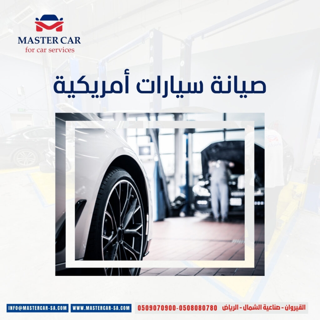 صيانة سيارات أمريكية