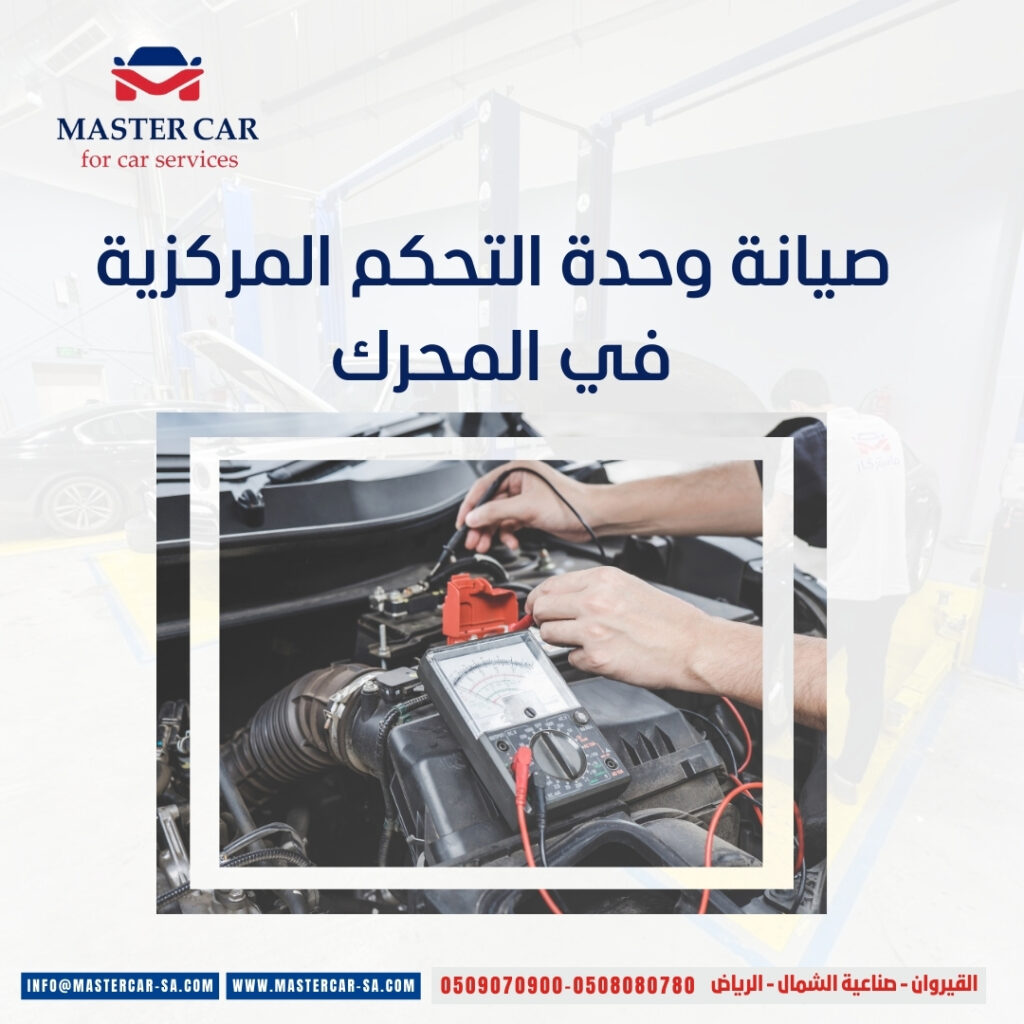 صيانة وحدة التحكم المركزية في المحرك