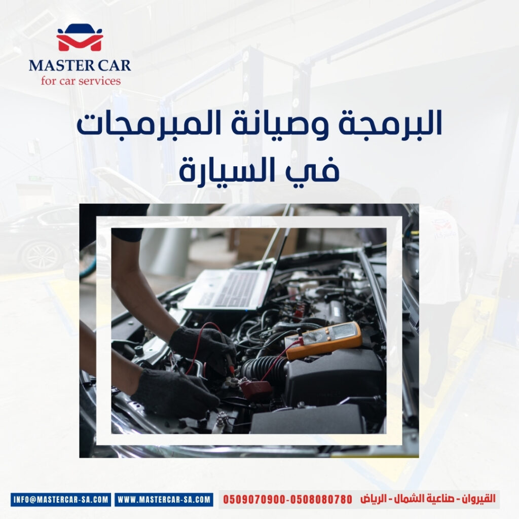 البرمجة وصيانة المبرمجات في السيارة