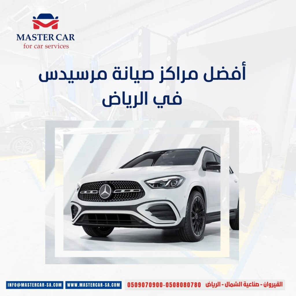أفضل مراكز صيانة مرسيدس في الرياض