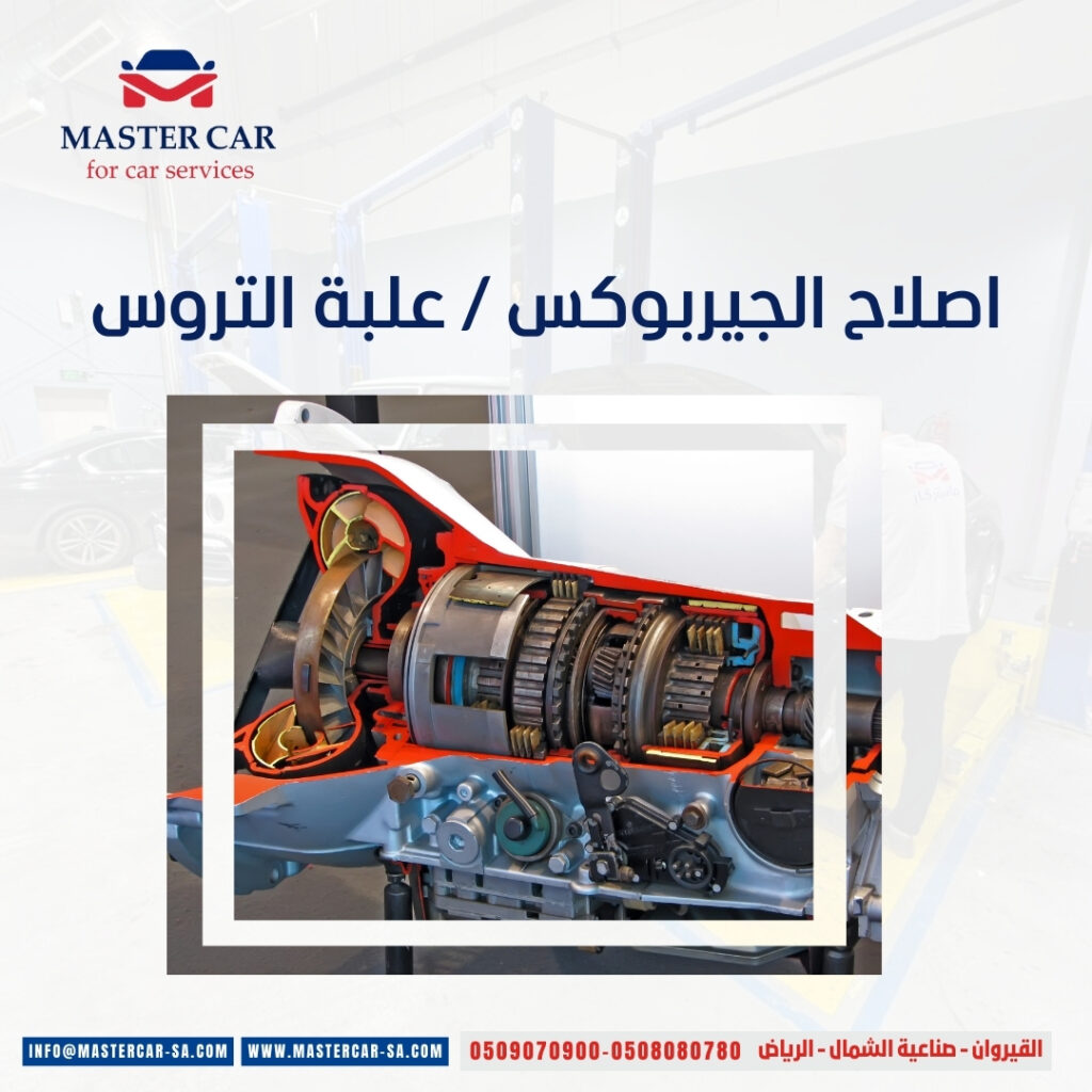 اصلاح الجيربوكس / علبة التروس