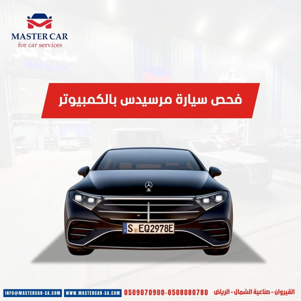 فحص سيارة مرسيدس بالكمبيوتر