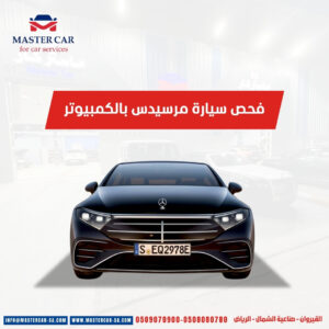 فحص سيارة مرسيدس بالكمبيوتر