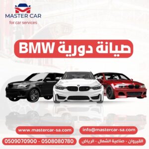 صيانة دورية BMW