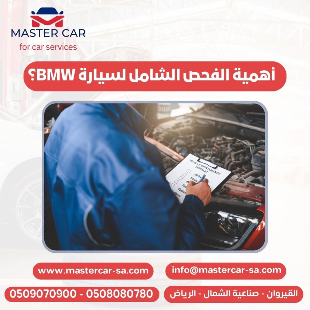 أهمية الفحص الشامل لسيارة BMW