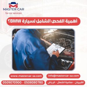 أهمية الفحص الشامل لسيارة BMW