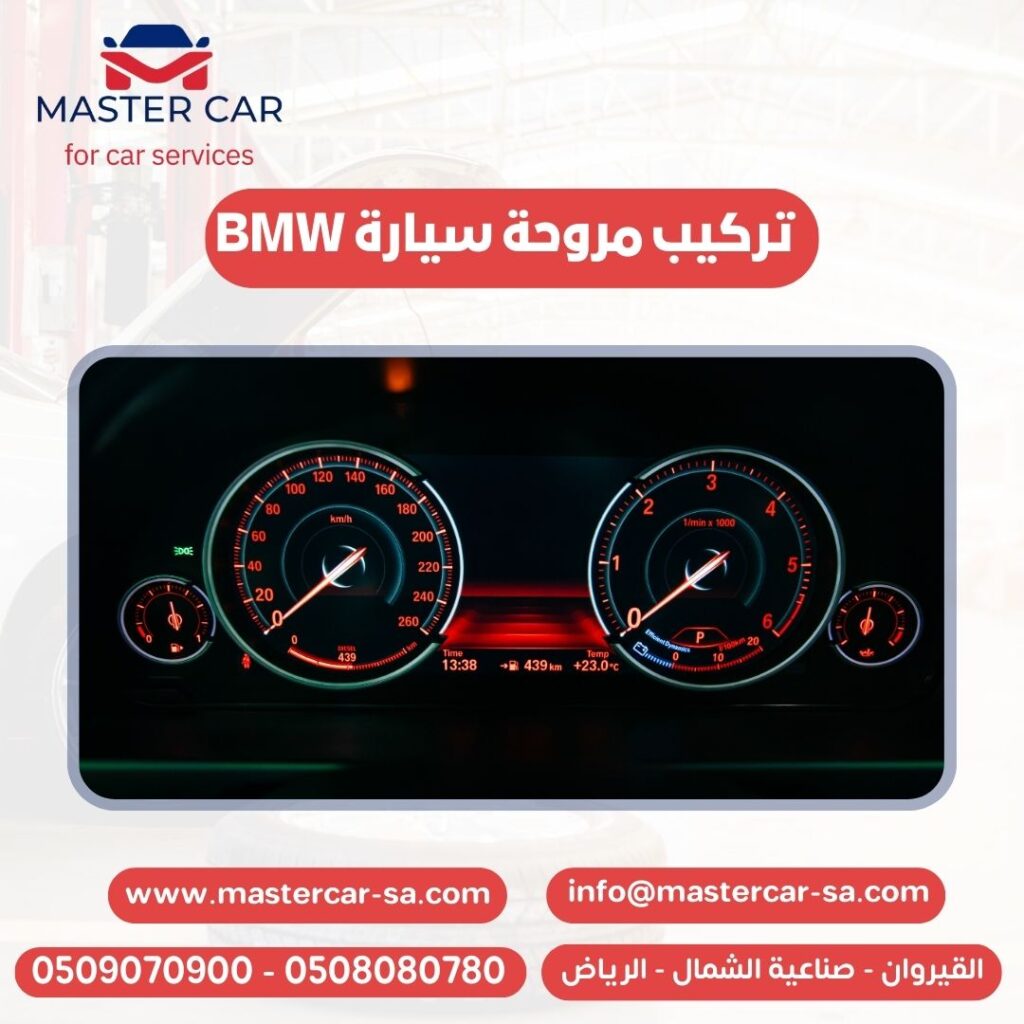 تركيب مروحة سيارة BMW