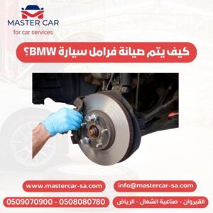 كيف يتم صيانة فرامل سيارة BMW