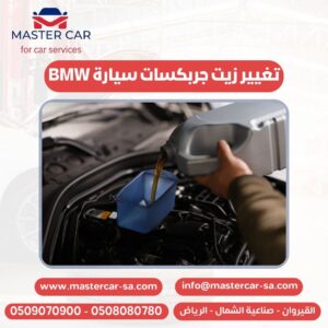 تغيير زيت جربكسات سيارة BMW