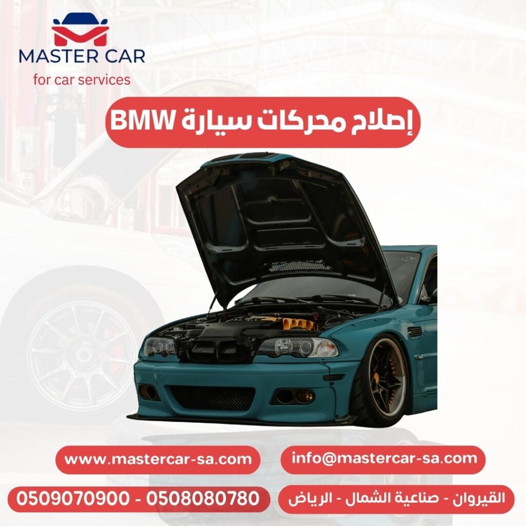 إصلاح محركات سيارة BMW