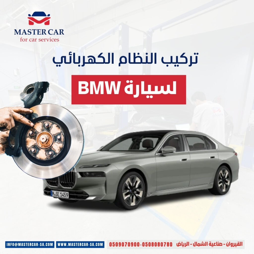 تركيب النظام الكهربائي لسيارة BMW