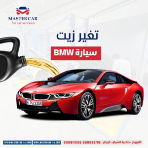 تغيير زيت سيارة BMW