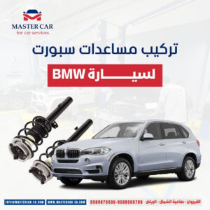 تركيب مساعدات سبورت لسيارة BMW